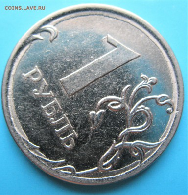 1 рубль 2012 ММД. Наплывы - IMG_7333.JPG
