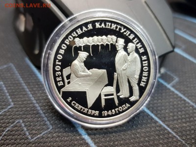 3 рубля 1995 г. Капитуляция Японии. до 06.02 - 20180201_145749