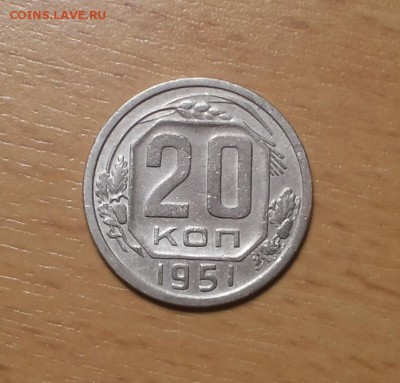 20 копеек 1951 до 7 февраля - 20 коп 1951 1 1