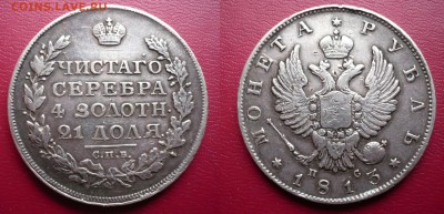 Рубль 1813 г. до 08.02.18 - 1813.JPG