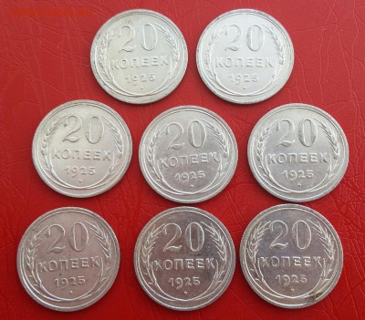 Билоны 20 копеек 1925 год ( 8шт.) До 05.02.18г в 22.10 МСК - 2018-02-02 17.01.09