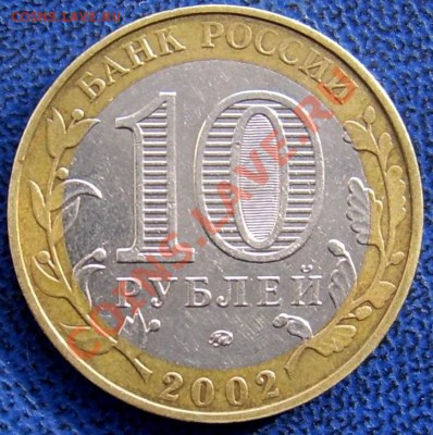 10 рублей 2002 МВД Б IV ? - МВД.JPG