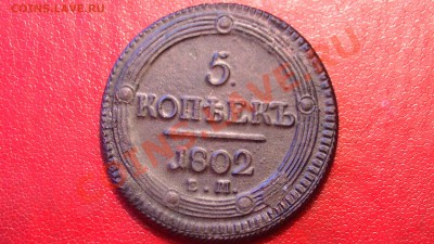 5 копеек 1802 год ЕМ - PIC_2147.JPG