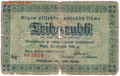 Латвия. Рига  3 рубля 1919 г. до 08.02.18 г. в 23.00 - Scan-180201-0003