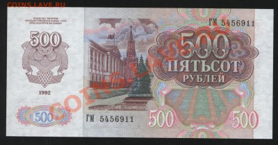 500 рублей 1992г. Пресс до 4.04  22-30 мск - Изображение 1139