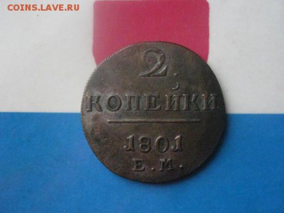 2 копейки 1801 ЕМ. В альбом. До 8.02.2018г. - 008.JPG