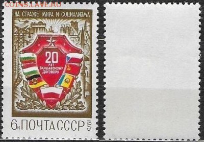 СССР 1975. №4448. Варшавский договор - 4448