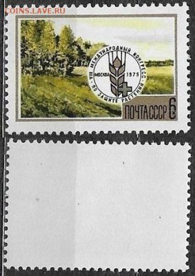 СССР 1975. №4469. Конгресс по защите растений - 4469
