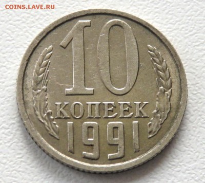 10 копеек 1991 года без буквы №2 до 03.02.2018 22-00 - P2020027.JPG