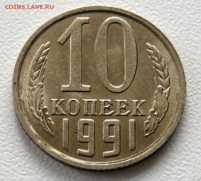 10 копеек 1991 года без буквы №3 до 04.02.2018 22-00 - P2020031.JPG