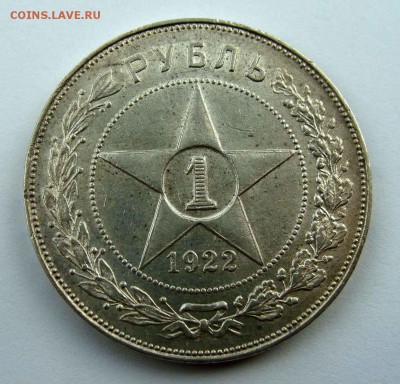 1 рубль 1922г. АГ - DSC08399.JPG