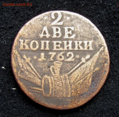 2 копейки 1762 (арматура), 2 шт.: копейки и копеnкn - 1
