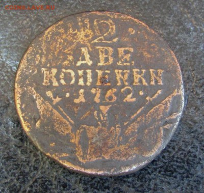 2 копейки 1762 (арматура), 2 шт.: копейки и копеnкn - 5