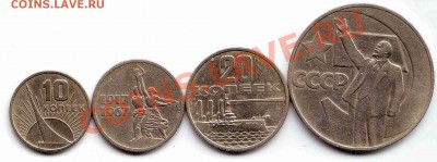 10к.15к.20к. 1рубль 1967г. 50 лет Сов.власти ок.06.04.11 - 50 лет Сов.власти 1