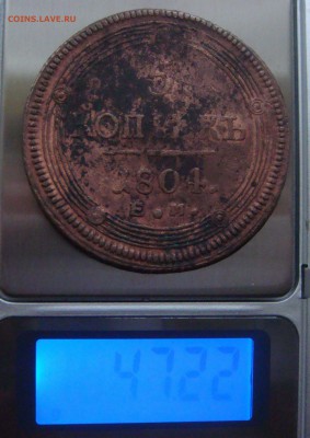 5 копеек 1804 года ЕМ - DSC03600.JPG