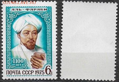 СССР 1975. №4496. Аль-Фараби - 4496