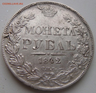 1 рубль 1842 года АЧ - DSC03442.JPG
