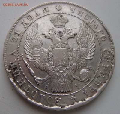 1 рубль 1842 года АЧ - DSC03444.JPG