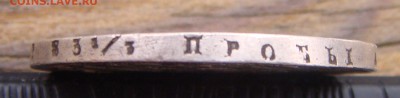 1 рубль 1842 года АЧ - DSC03418.JPG