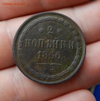 2 копейки 1866 ЕМ . Окончание 03.02.2018 в 22.00 по Мск . - 47а
