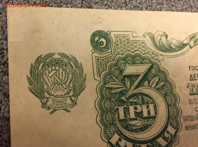 3 рубля, 1922 год - 07C405C3-977C-47C6-A78B-F9495D568A3E