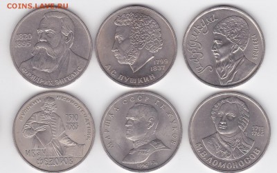 1 руб СССР ЭНГЕЛЬС, ЖУКОВ и др (6 шт.) (лот 395) до 8.02 - 395-1