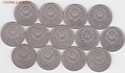 1 руб СССР ЭМБЛЕМА ОИ-80 (13 шт.) (лот 397) до 8.02 - 397-2