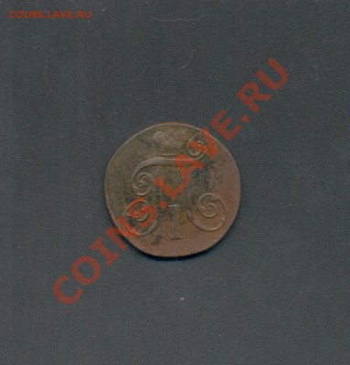 2коп. 1799г. е.м. П-I. до 04.04.11. 22:00ч, вр. Московское. - 2к-1799г 001