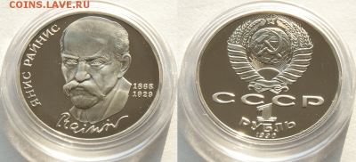 1 руб СССР РАЙНИС ПРУФ (лот 400) до 8.02 - 400