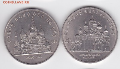 5 руб СССР ПОКРОВ и БЛАГОВЕЩЕНСКИЙ (лот 403) до 8.02 - 403-1