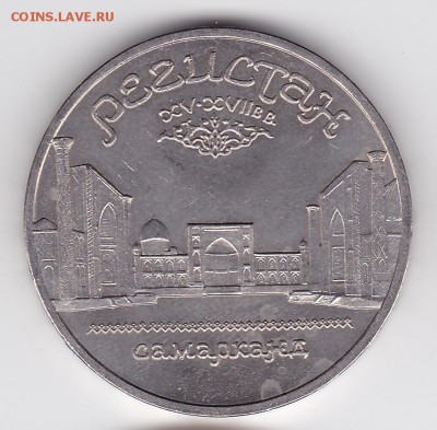 5 руб СССР РЕГИСТАН  (лот 409) до 8.02 - 409-1