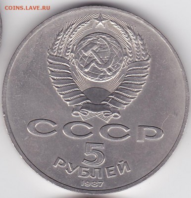 5 руб СССР ШАЙБА (70 лет ВОСР) (лот 411) до 8.02 - 411-2