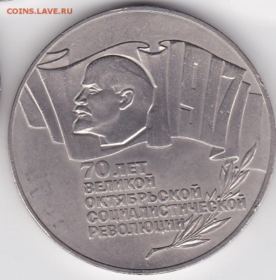 5 руб СССР ШАЙБА (70 лет ВОСР) (лот 411) до 8.02 - 411-1