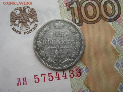 15 копеек 1875 СПБ НI до 21-00 МСК  4.02.18 - IMG_5272.JPG
