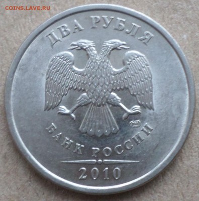 2 рубля 2010г спмд-15шт. Окончание 8.02.18г 21.00 мск - 2РУБ10А.JPG