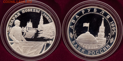 2 руб 1995 Парад Победы (ЗНАМЕНА) ПРУФ (лот 424) до 8.02 - 424-2