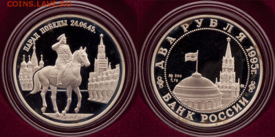 2 руб 1995 Парад Победы (ЖУКОВ) ПРУФ (лот 425) до 8.02 - 425-2