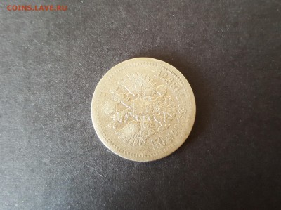 50 копеек 1897 года,гурт звезда - аверс 3 a