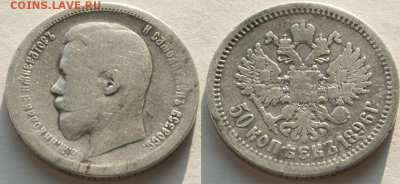50 копеек 1896 АГ (лот 427) до 8.02 - 427