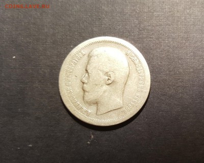 50 копеек 1897 года,гурт звезда - реверс 3 a