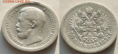 50 копеек 1897, гурт звезда (лот 428) до 8.02 - 428