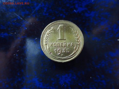 1 копейка 1935г.(ст.герб),до 08.02.в 22.00 - IMG_4407[1].JPG