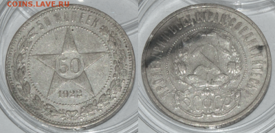 50 копеек 1922  (2 шт.) (лот 430) до 8.02 - 430-2