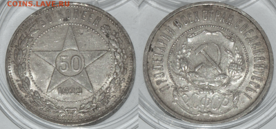 50 копеек 1922  (2 шт.) (лот 430) до 8.02 - 430-1