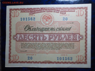 Облигации 3-х процентного займа 1966г.до 08.02 в 22.00. - IMG_4411[1].JPG