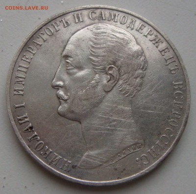 1 рубль 1859 года (КОНЬ) - DSC03438.JPG