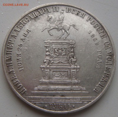 1 рубль 1859 года (КОНЬ) - DSC03440.JPG