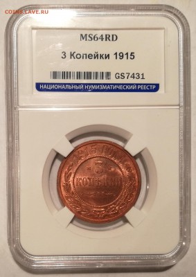 3 копейки 1915 ннр ms64rd - 0