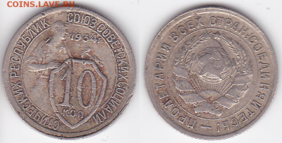 10 копеек 1934 бюджетные (лот 438) до 8.02 - 438
