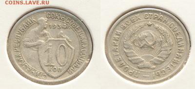 10 копеек 1934 хорошие в холдере (лот 439) до 8.02 - 439